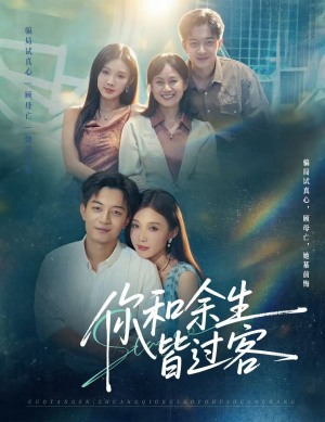 你和余生皆过客(73集) 你和余生皆过客(73集)夸克在线观看