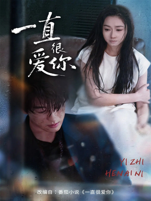 一直很爱你（62集）剧好看短剧推荐