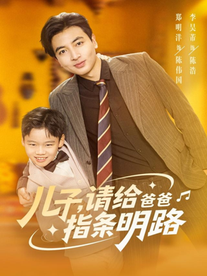 儿子请给爸爸指条明路(80集) 儿子请给爸爸指条明路(80集)短剧在哪个平台