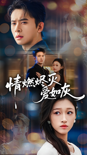 情燃烬灭爱如灰(62集) 情燃烬灭爱如灰(62集)在线看