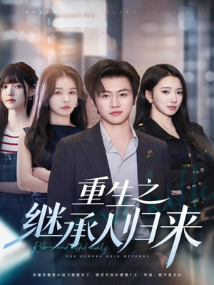 重生之继承人归来（75集）精彩连连免费看