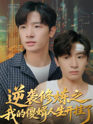 逆袭修炼之我的傻婿人生开挂了(65集) 逆袭修炼之我的傻婿人生开挂了(65集)追短剧看全集