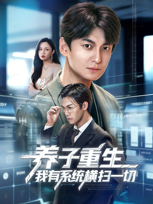 养子重生我有系统横扫一切(60集) 养子重生我有系统横扫一切(60集)精彩短剧热播中