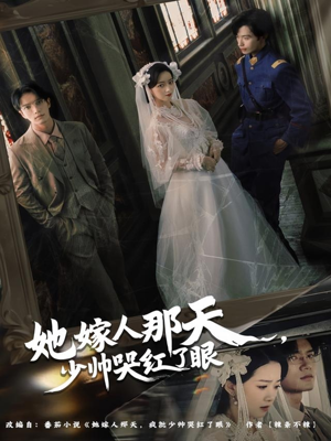 她嫁人那天少帅哭红了眼（63集）上热门短剧