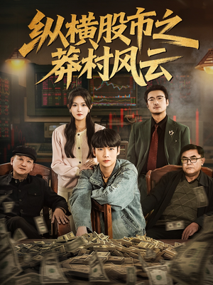 纵横股市之莽村风云（72集）爆火短剧抢先看