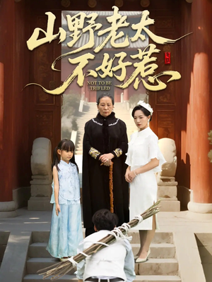 山野老太不好惹(64集) 山野老太不好惹(64集)哪个短剧网能看