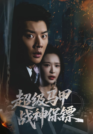 超级马甲战神保镖(67集) 超级马甲战神保镖(67集)短剧解说热门