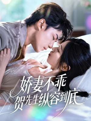 娇妻不乖贺先生纵容到底（50集）免费看