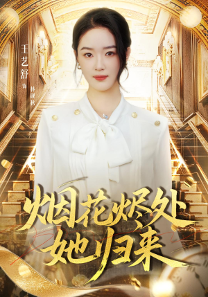 烟花烬处她归来（51集）夸克网盘观看