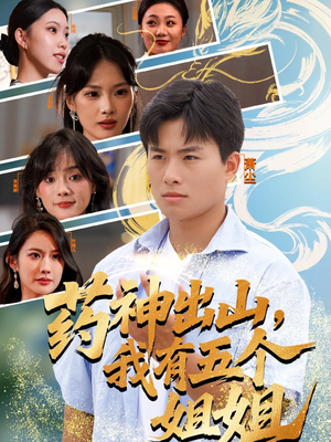 药神出山,我有五个姐姐(77集) 药神出山,我有五个姐姐(77集)全集免费