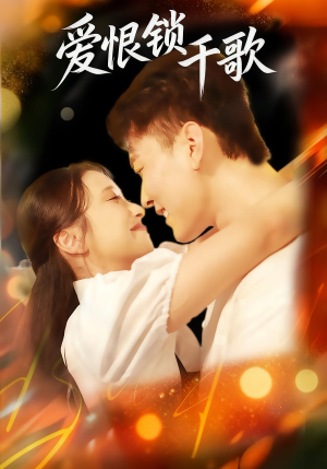 爱恨锁千歌（65集）免费短剧大全