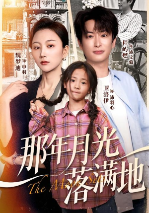 那年月光落满地(60集) 那年月光落满地(60集)热门短剧推荐