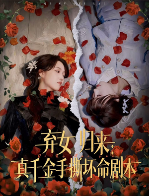 弃女归来：真千金手撕坏命剧本（42集）80到100集