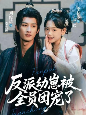 反派幼崽被全员团宠了(70集) 反派幼崽被全员团宠了(70集)短剧在哪里看