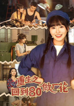 重生之回到80做厂花(39集) 重生之回到80做厂花(39集)在线免费观影