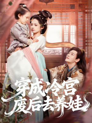 穿成冷宫废后去养娃(69集) 穿成冷宫废后去养娃(69集)短剧免费看