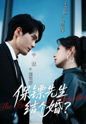 保镖先生，结个婚（67集）热门短剧追不停