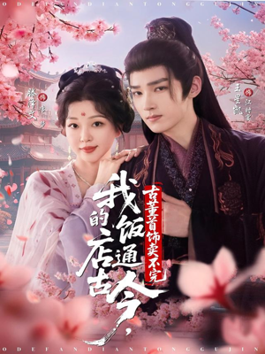 我的饭店通古今，古董首饰卖不完（71集）在哪个平台看