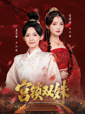 宫锁双姝(75集) 宫锁双姝(75集)最火短剧热播