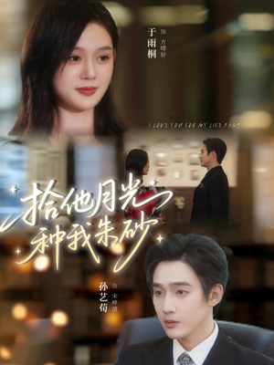 拾他月光种我朱砂（67集）看过的人都说好