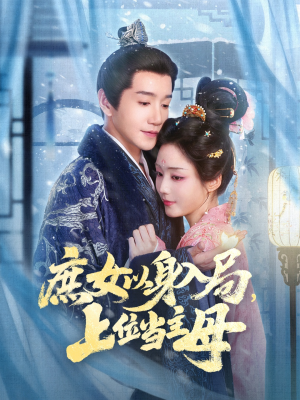 庶女以身入局上位当主母(80集) 庶女以身入局上位当主母(80集)看过的人都说好