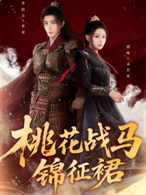 桃花战马锦征裙(105集) 桃花战马锦征裙(105集)更新时间