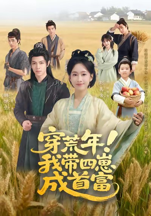穿荒年！我带四崽成首富（60集）热门短剧大全