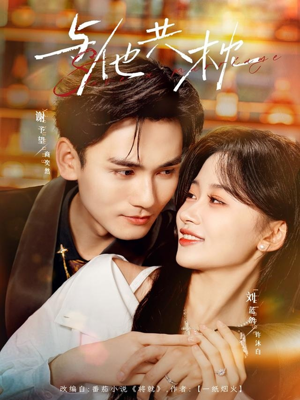 与他共枕(81集) 与他共枕(81集)每日短剧追不停