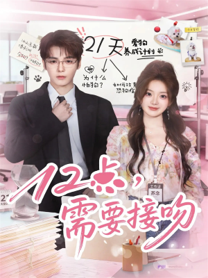 12点，需要接吻（80集）追短剧看全集