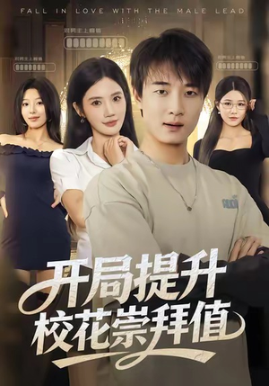 开局提升校花崇拜值(85集) 开局提升校花崇拜值(85集)在哪个平台看