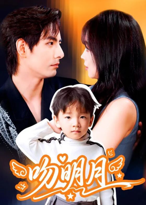 吻明月（60集）全集免费看短剧