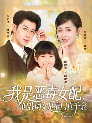 我是恶毒女配，但我闺女是豪门真千金（97集）短剧推荐上热门