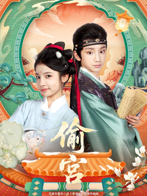 偷宫（72集）真的太好看了