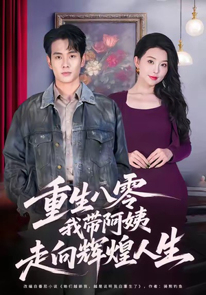 重生八零，我带阿姨走向辉煌人生（96集）全集一网打尽