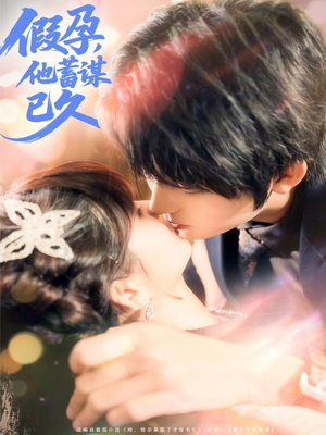 假孕,他蓄谋已久(80集) 假孕,他蓄谋已久(80集)精彩不断免费看