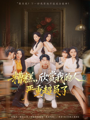 糟糕,欣赏我的人严重超员了(70集) 糟糕,欣赏我的人严重超员了(70集)红果短剧看全集