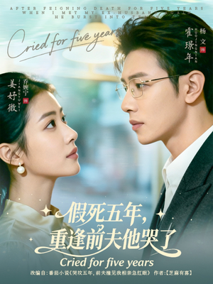 假死五年,重逢前夫他哭了(82集) 假死五年,重逢前夫他哭了(82集)最后的大结局