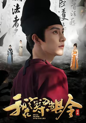 我在浮梁当县令（77集）百度在线观看