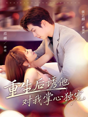 重生后诱他对我掌心独宠(81集) 重生后诱他对我掌心独宠(81集)全网独播免费看