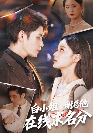 白小姐,谢总他在线求名分(56集) 白小姐,谢总他在线求名分(56集)短剧追到爽