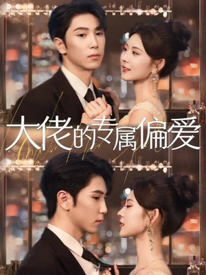 大佬的专属偏爱(81集) 大佬的专属偏爱(81集)独家资源免费看