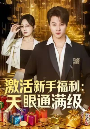 激活新手福利天眼通满级(85集) 激活新手福利天眼通满级(85集)高分佳作免费看