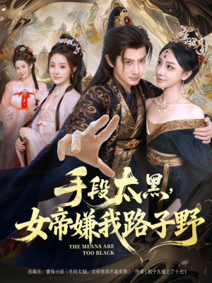 手段太黑,女帝嫌我路子野(80集) 手段太黑,女帝嫌我路子野(80集)精彩短剧片段