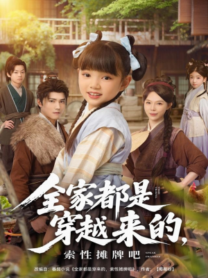 全家都是穿越来的,索性摊牌吧(80集) 全家都是穿越来的,索性摊牌吧(80集)UC网盘在线看
