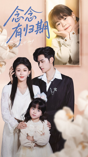 念念有归期(71集) 念念有归期(71集)短剧热门分享