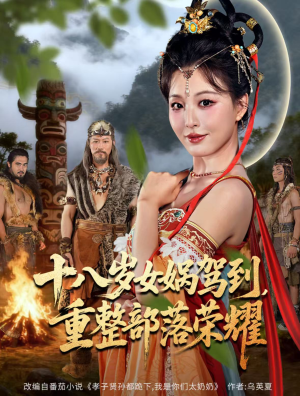 十八岁女娲驾到，重整部落荣耀（65集）全集完整版