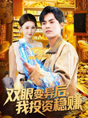 双眼变异后,我投资稳赚(116集) 双眼变异后,我投资稳赚(116集)精彩短剧分享