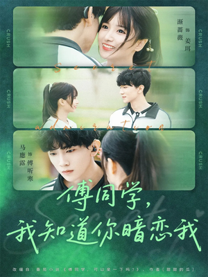 傅同学,我知道你暗恋我(59集) 傅同学,我知道你暗恋我(59集)一口气追完全集