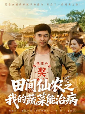 田间仙农之我的蔬菜能治病(81集) 田间仙农之我的蔬菜能治病(81集)好看上头短剧