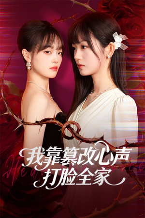 我靠篡改反派心声打脸全家（51集）西瓜短剧免费看